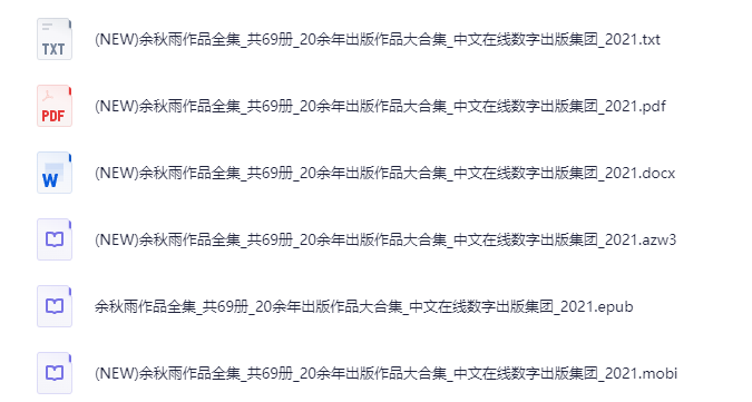 余秋雨作品全集 2021 (共69册) 中文在线数字出版集团【txt/pdf/docx/azw3/epub/mobi】 [1.3G]