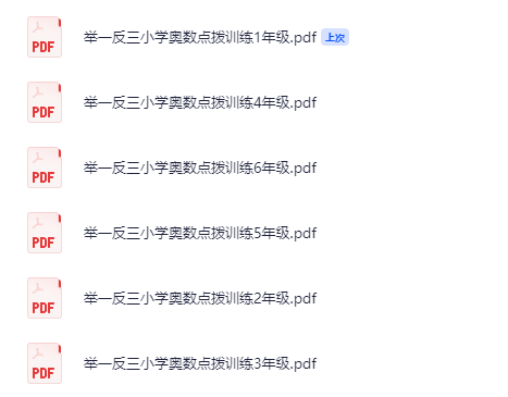  [课本教材] 小学奥数举一反三点拨训练 ​​ pdf 【322.6M】
