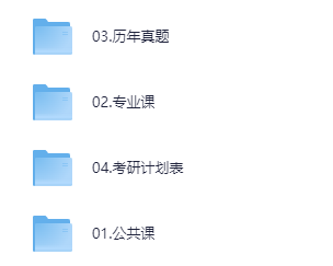 【高清可打印】26考研无水印电子版资料(专业课+公共课+真题) pdf 【53.5G】