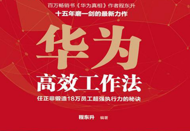 《华为高效工作法：任正非锻造18万员工超强执行力的秘诀》2019（校对版全本）作者: 程东升 海天出版社【epub/azw3/mobi/pdf】  [5.1M]