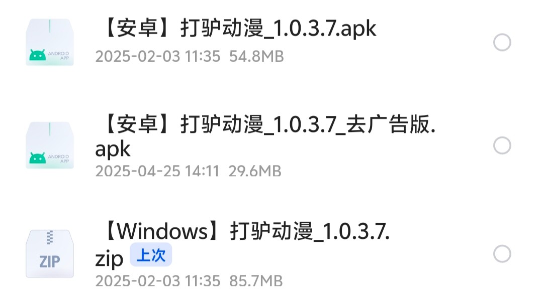 【安卓+pc】打驴动漫1.0.3.7原版和去广告版【共170mb】