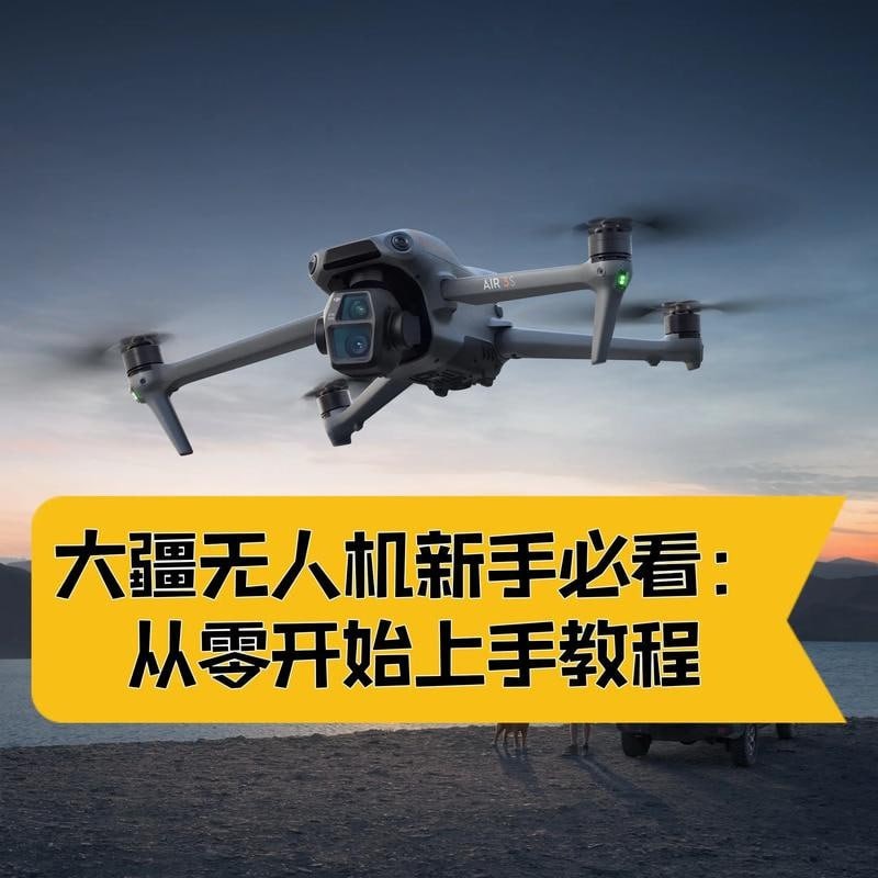 航拍教程：大疆各系无人机学习，大疆各系无人机学习 mp4  [6.3GB]