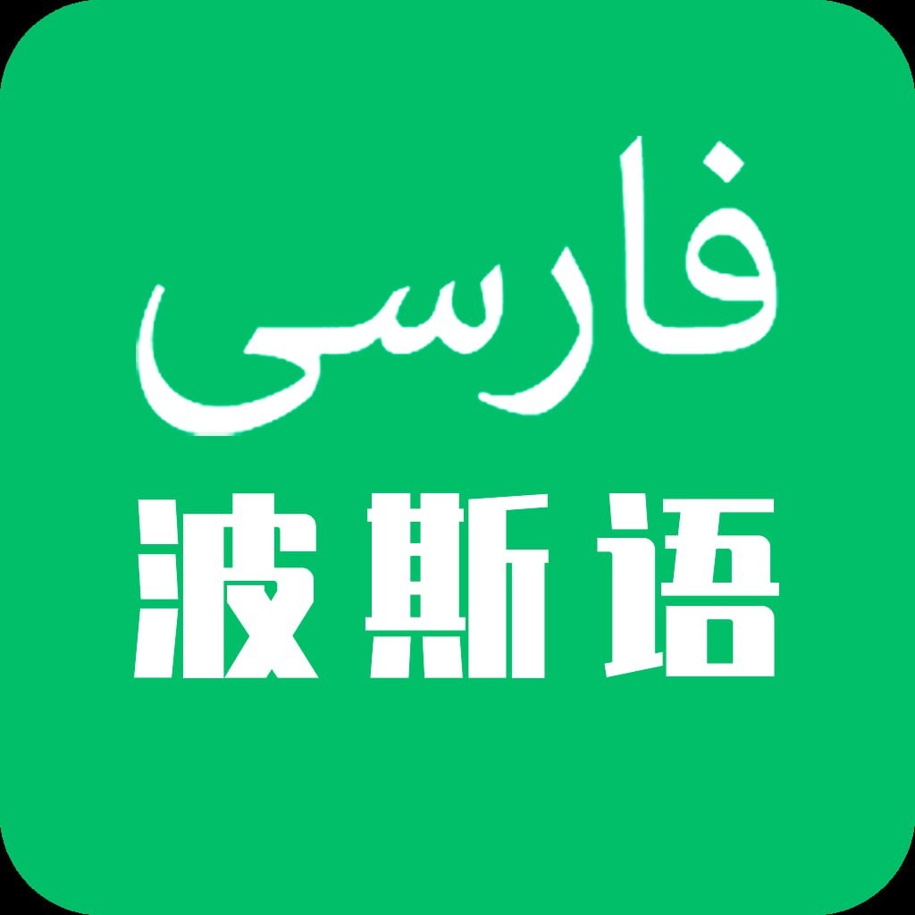 波斯语入门教程大合集 MP4  [1.8GB]