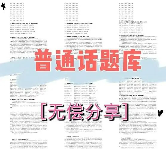 普通话考试真题库及备考资料  [mp3/doc/ppt/pdf]  [9GB]
