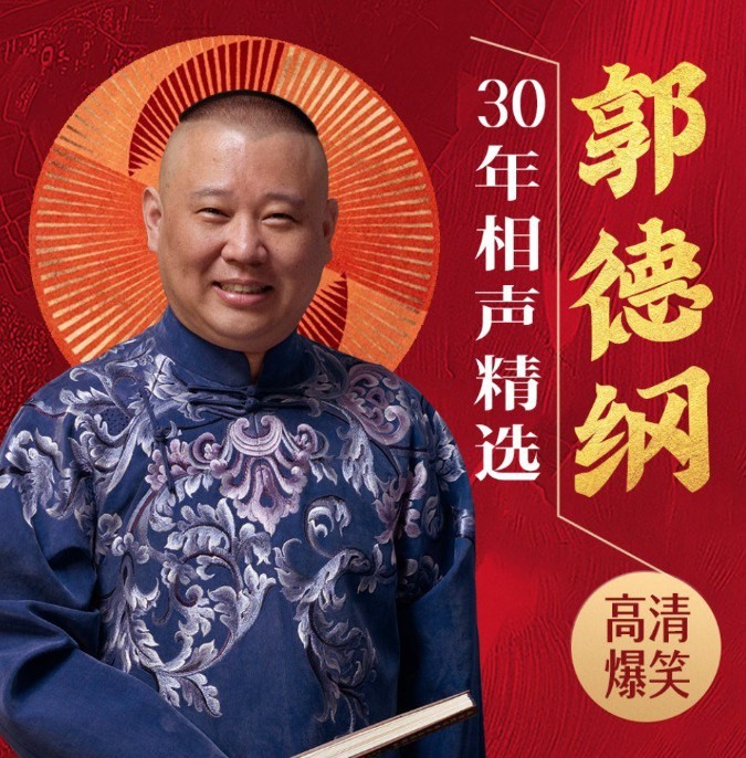 《郭德纲30年相声精选》有声类 全156集 [mp3] [2.9GB]