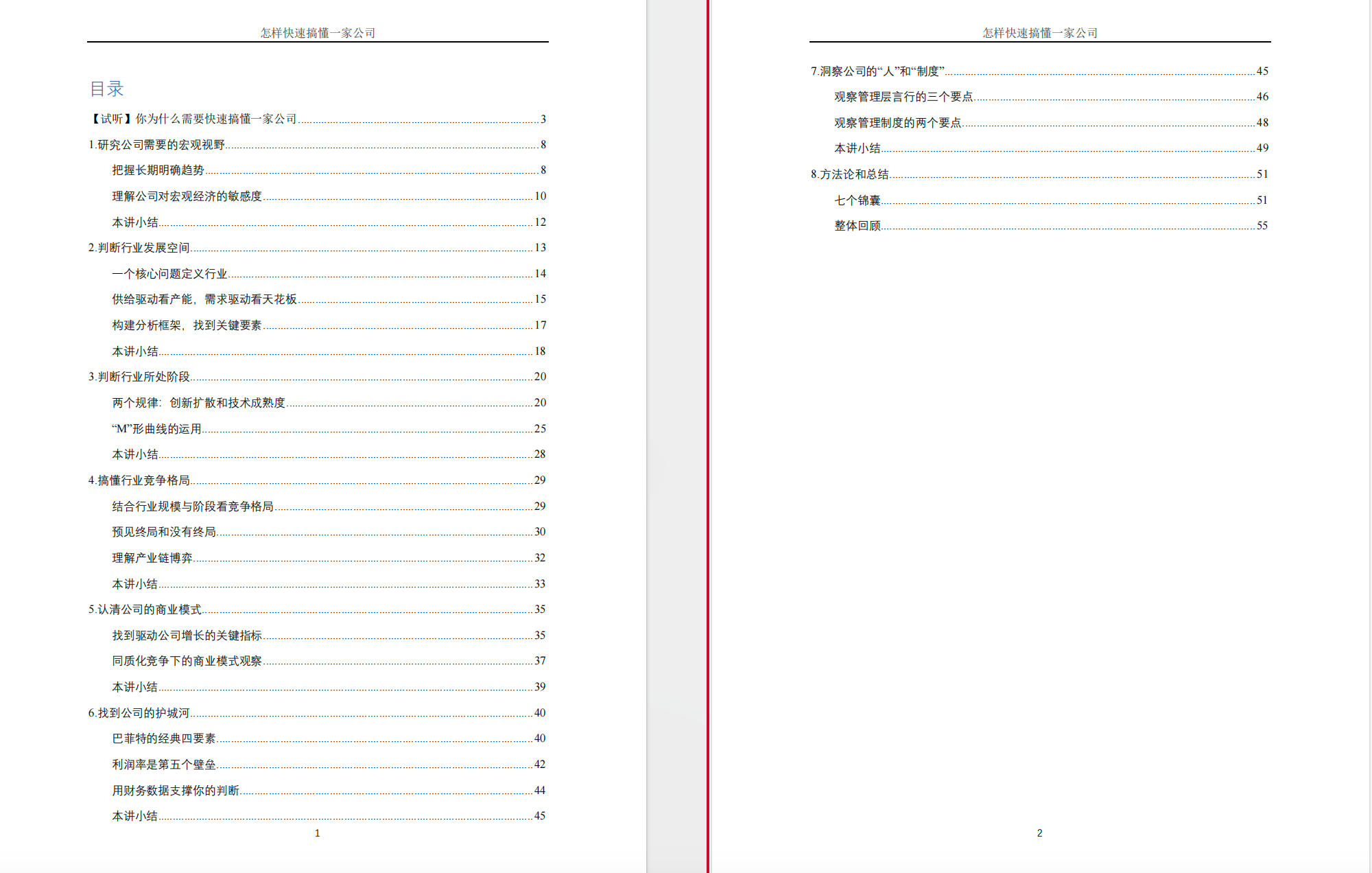 怎样快速搞懂一家公司【PDF】【2M】