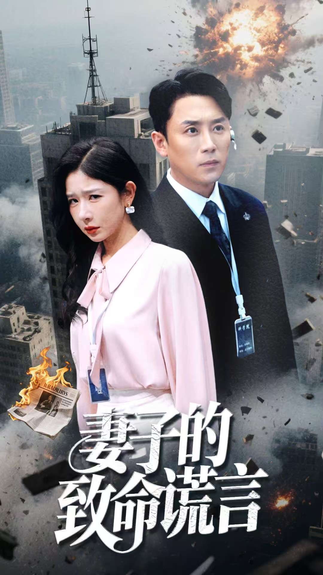 妻子的致命谎言（全49集）【696MB】