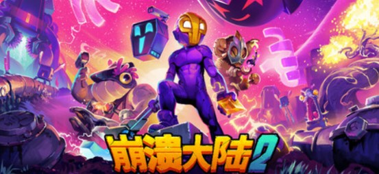 崩溃大陆2 v1.0.7 PC版【300MB】