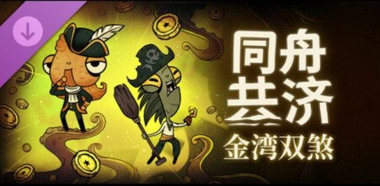 同舟共济v1.5.0 豪华中文版全DLC  PC版 【3.6GB】