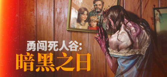 勇闯死人谷：暗黑之日v0.3.2  PC版  【5.73G】