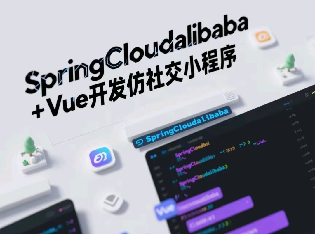 SpringCloudalibaba Vue开发仿社交小程序 - 带源码课件【6.1GB】