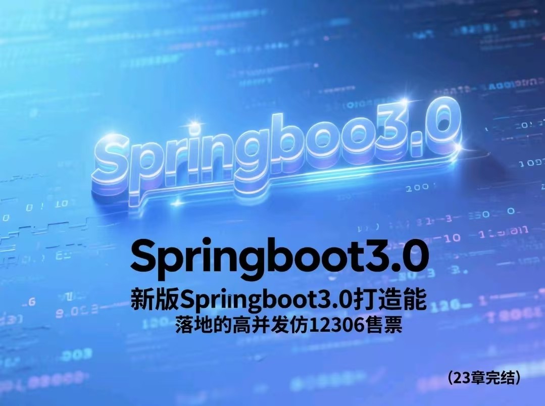新版Springboot3.0打造能落地的高并发仿12306售票（23章完结）【21GB】