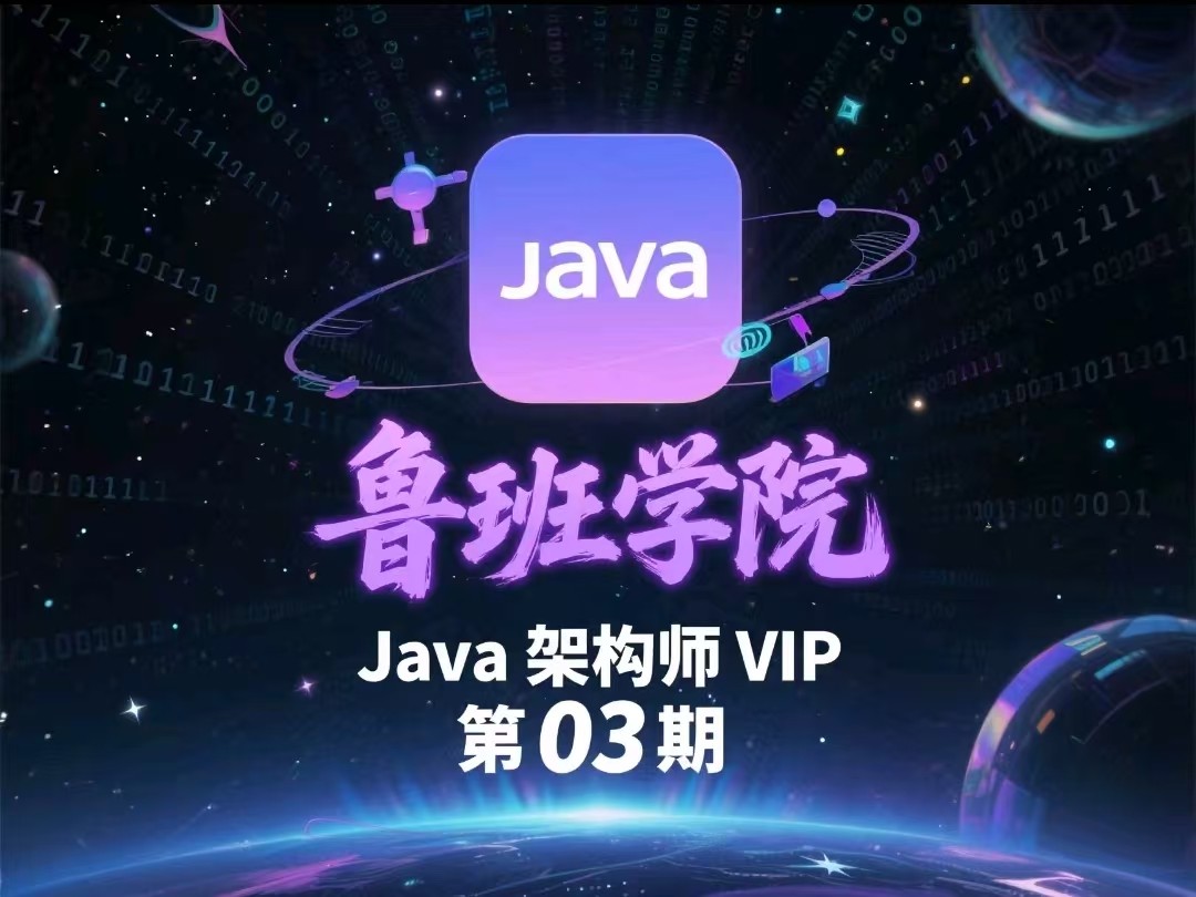 【鲁班学院】Java架构师VIP第03期 - 带源码课件【98.3G】