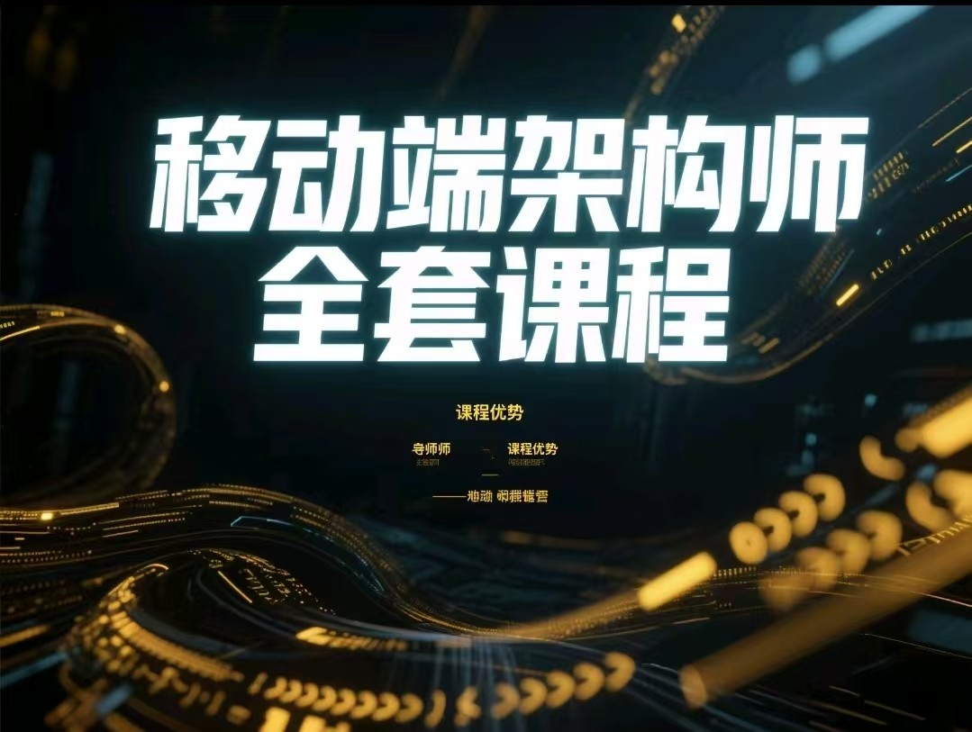 移动端架构师全套课程【21.3GB】