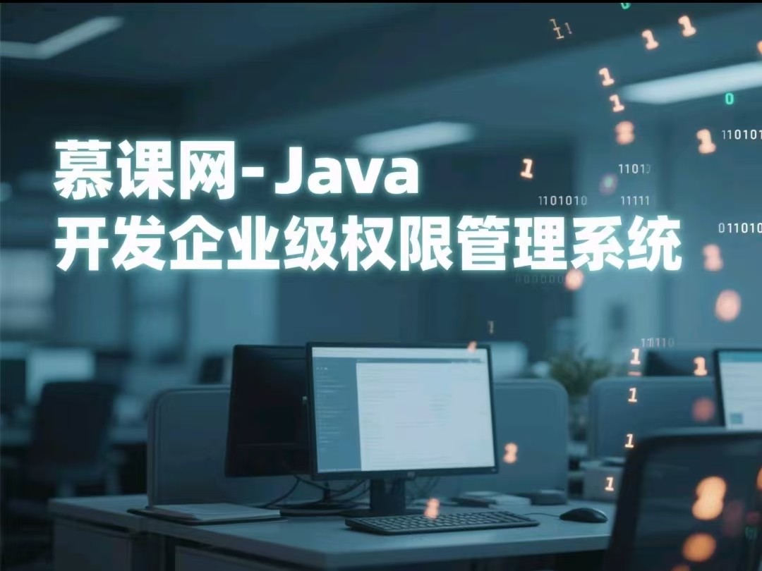 慕课网-Java开发企业级权限管理系统【6.1GB】
