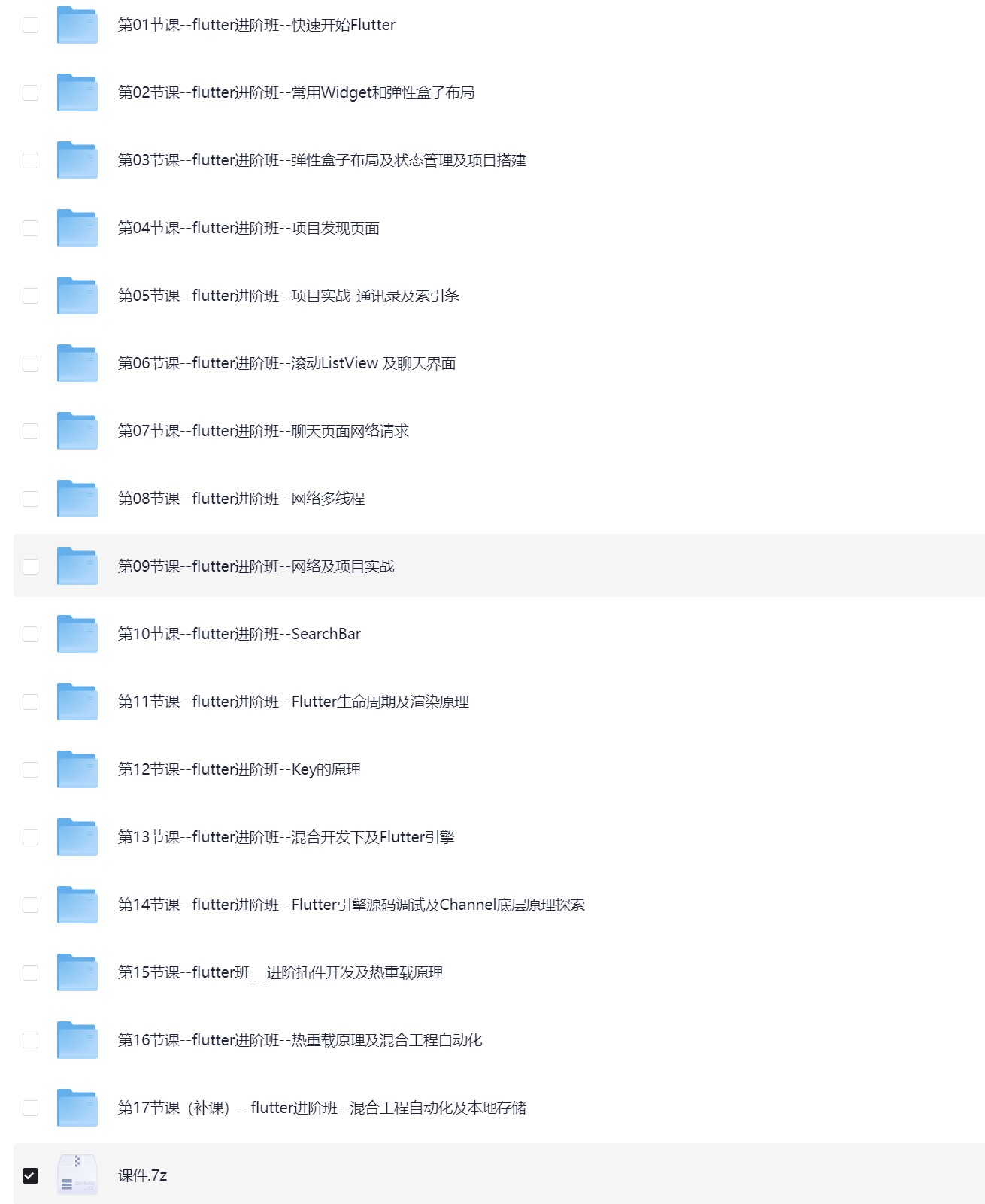 iOS Flutter高级进阶班级 - 带源码课件【14.4GB】