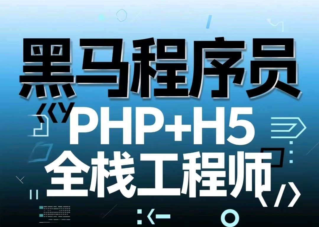 【黑马程序员】PHP+H5全栈工程师【133.3GB】