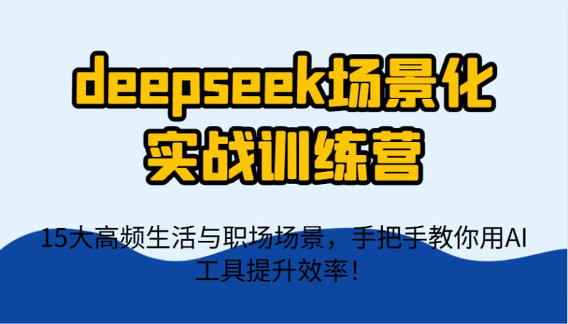 一舟AI《deepseek场景化实战训练营》- 4.2GB