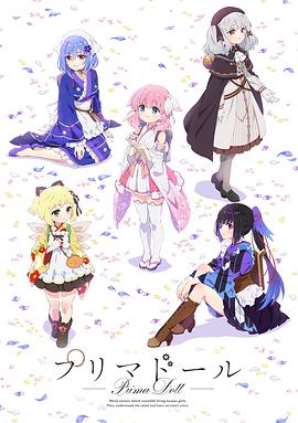 天籁人偶 プリマドール