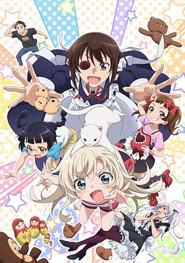我家的女仆太烦人了！ うちのメイドがウザすぎる!