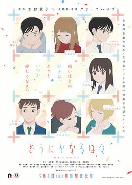 顺其自然的日子 どうにかなる日々
