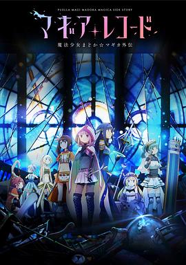 魔法纪录：魔法少女小圆外传 マギアレコード 魔法少女まどか☆マギカ外伝