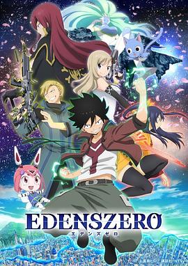 伊甸星原 EDENS ZERO