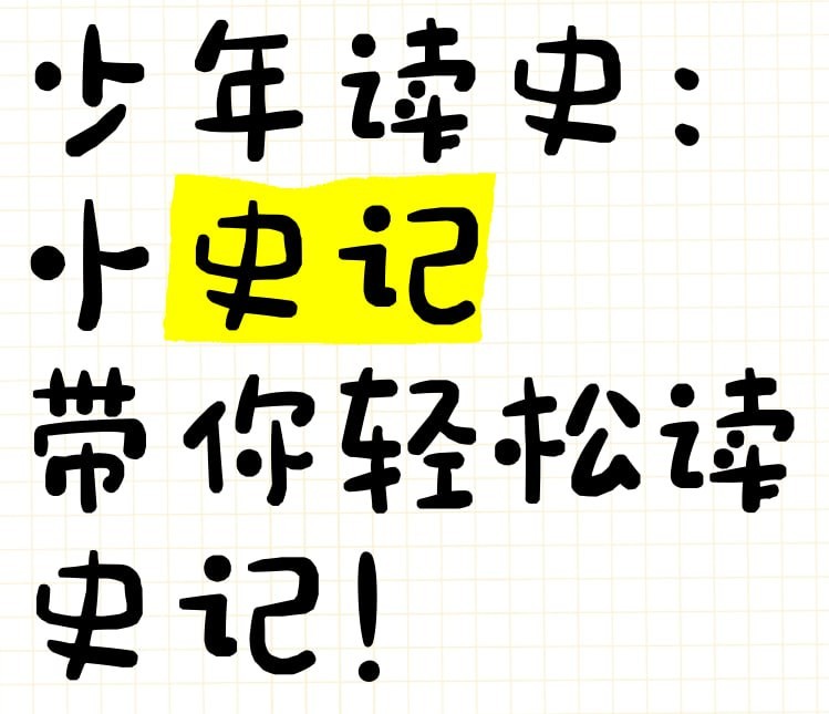 甜甜老师《小史记读书会 (视频课+电子书+笔记) 》【MP4 PDF】【66.5GB】