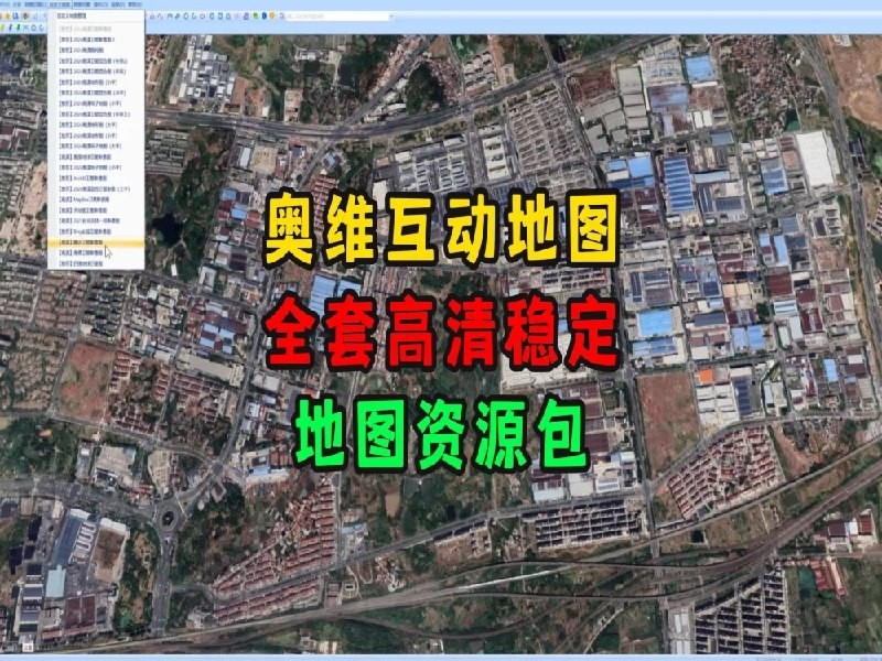 2025奥维互动地图自定义图源 高清资源包，含卫星影像、历史影像、3D地形等高线【317MB】