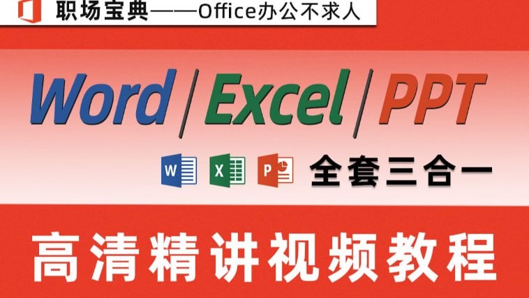 【ppt+word+excel】教程视频合集！三合一教程，带练习【15.2GB】