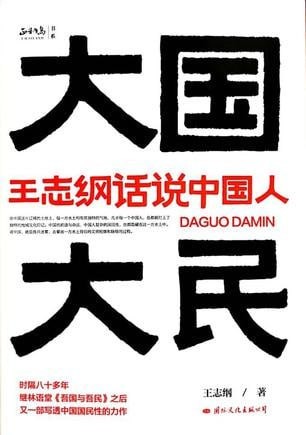 《大国大民》王志纲话说中国人 读懂我国经济发展的昨天今天明天 [pdf]【1.8MB】