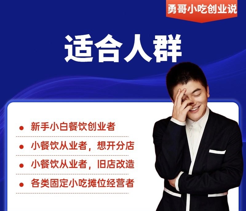勇哥小餐饮创业线上培训课 快速掌握小吃创业的核心技能和知识【5.79GB】