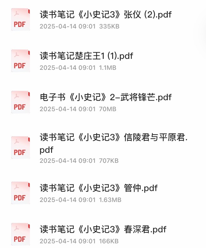 甜甜老师《小史记读书会 (视频课+电子书+笔记) 》【MP4 PDF】【66.5GB】