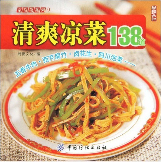 《清爽凉菜138道》彩图版 四川泡菜等做出美味 凉爽一夏 [pdf]【80.7MB】