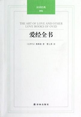 【爱经全书》作者: 【古罗马】 奥维德 | 译者: 曹元勇 | 出版社: 译林出版社 | 出版年: 2012-9【PDF】【5MB】
