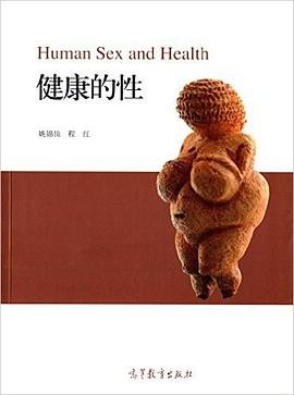 【健康的性:北京大学通选课《人类的性、生育与健康》【教材】作者: 姚锦仙 / 程红 | 出版社: 高等教育出版社 | 出版年: 2015-3-1【PDF】【54MB】