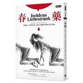 《春藥:從神話、宗教與社會,探討人類服用春藥的文化意涵》作者: 穆勒-艾貝林 / 瑞奇 | 译者: 汪洋 | 出版社: 時報出版 | 出版年: 2018-2-13【PDF】【10MB】