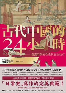 《古代中國的24小時:秦漢時代的性愛與衣食住行》作者: 柿沼陽平 | 译者: 李璦祺 | 出版社: 八旗文化 | 出版年: 2023-3-15【PDF】【110MB】