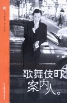 【歌舞伎町案内人】作者: 李小牧 | 出版社: 中国友谊出版公司 | 出版年: 2005-5-1【PDF】【2MB】【揭密日本情色王国】
