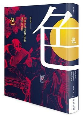 【中國古代春宮祕戲圖講丛书:五册-春色月风恣】【殷登國】出版社: 新銳文創 | 出版年: 2015-3-31【竖版繁体】【PDF】【207MB】