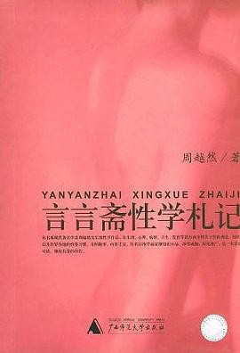 【言言斋性学札记】作者: 周越然 / 周越然 | 出版社: 广西师范大学出版社 | 出版年: 2004-12【PDF】【5MB】