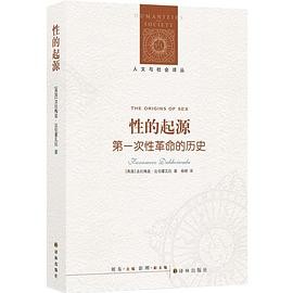 《性的起源:第一次性革命的历史》作者: 【英】 法拉梅兹·达伯霍瓦拉【Faramerz Dabhoiwala】 | 译者: 杨朗 | 出版社: 译林出版社 | 出版年: 2015-3【PDF】【22MB】