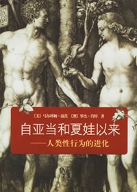 《自亚当和夏娃以来:人类性行为的进化》作者: 【美】 马尔科姆·波茨 / 肖特 | 译者: 张敦福 | 出版社: 商务印书馆 | 出版年: 2006-8【PDF】【16MB】