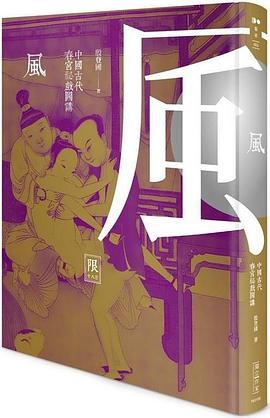 【中國古代春宮祕戲圖講丛书:五册-春色月风恣】【殷登國】出版社: 新銳文創 | 出版年: 2015-3-31【竖版繁体】【PDF】【207MB】