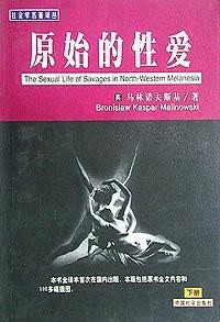 《原始的性爱 【上下册】》作者: 【英】 马林诺夫斯基 / Bronislaw Kaspar Malinowski | 译者: 王启龙 / 邓小咏 | 出版社: 中国社会出版社 | 出版年: 2000-1【PDF】【19MB】