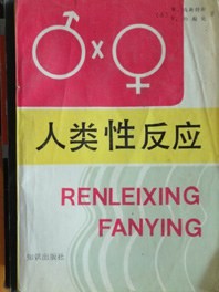 【人类性反应】作者: 【美】 W·马斯特斯 / 【美】 V·约翰逊 | 译者: 马晓年 / 贾孟春 / 王介东 / 于和鸣 | 出版社: 知识出版社 | 出版年: 1989-5【PDF】【10MB】