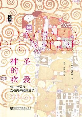 《神圣的欢爱:性、神话与女性肉体的政治学》作者: 【美】理安·艾斯勒 | 译者: 黄觉 / 黄棣光 | 出版社: 社会科学文献出版社 | 出版年: 2019-7【PDF】【5MB】