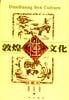 【敦煌性文化】作者: 史成礼 / 黄健初 / 史葆光 | 出版社: 广州出版社 | 出版年: 1999-7【PDF】【22MB】
