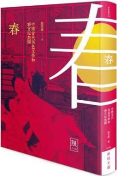 【中國古代春宮祕戲圖講丛书:五册-春色月风恣】【殷登國】出版社: 新銳文創 | 出版年: 2015-3-31【竖版繁体】【PDF】【207MB】