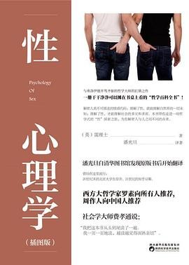 《性心理学》作者: 【英】 霭理士 | 译者: 潘光旦 | 出版社: 陕西科学技术出版社 | 出版年: 2018-7【PDF】【23MB】